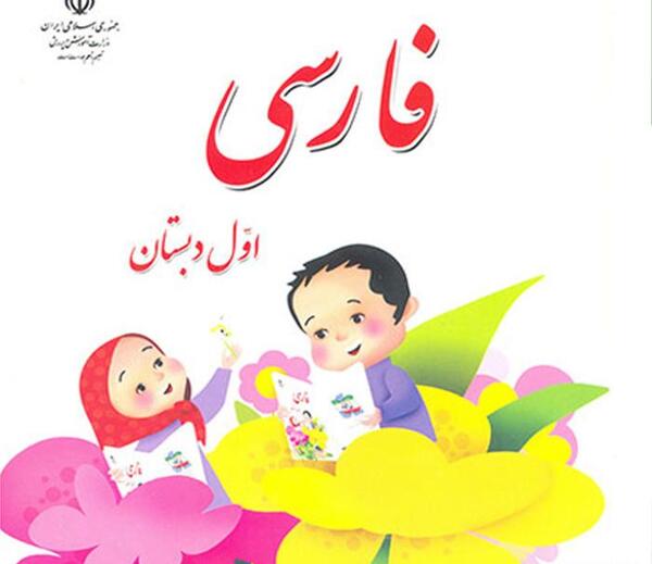 عکس کتاب اول دبستان قدیمی