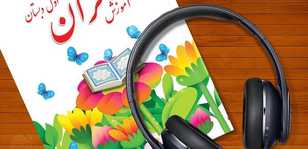عکس کتاب اول دبستان قرآن