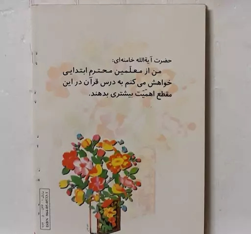 عکس کتاب اول دبستان قرآن
