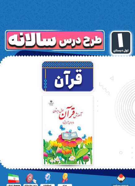 عکس کتاب اول دبستان قرآن