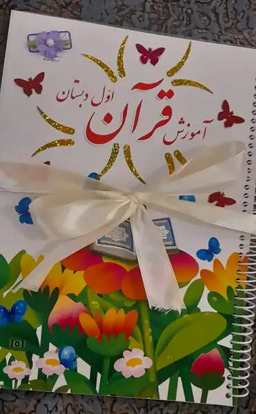 عکس کتاب اول دبستان قرآن