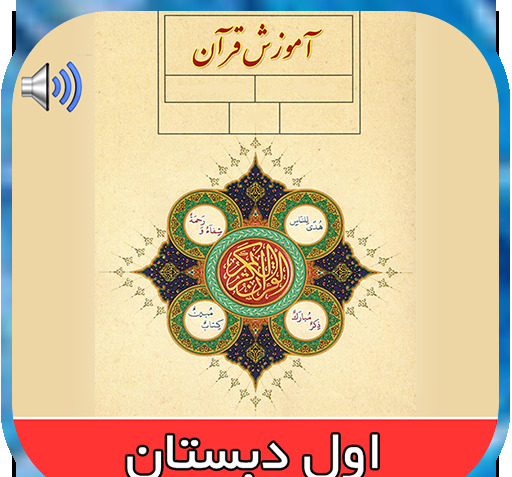 عکس کتاب اول دبستان قرآن
