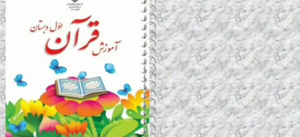 عکس کتاب اول دبستان قرآن
