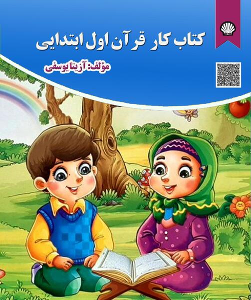 عکس کتاب اول دبستان قرآن