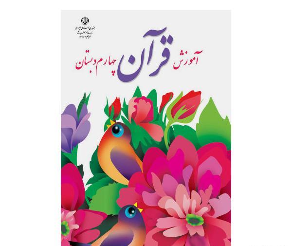عکس کتاب اول دبستان قرآن