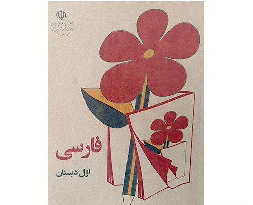 عکس کتاب فارسی اول دبستان قدیم