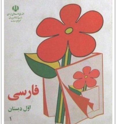 عکس کتاب فارسی اول دبستان قدیم