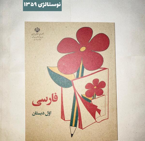 عکس کتاب فارسی اول دبستان قدیم