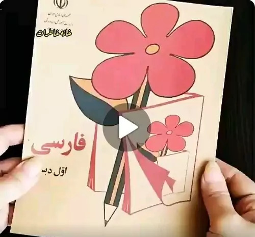 عکس کتاب فارسی اول دبستان دهه ۶۰