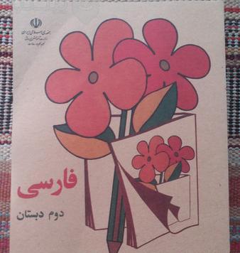 عکس کتاب فارسی اول دبستان دهه ۶۰