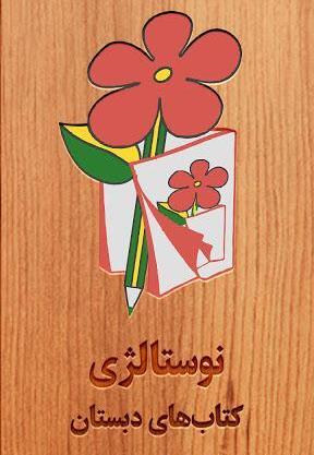 عکس کتاب فارسی اول دبستان دهه ۶۰