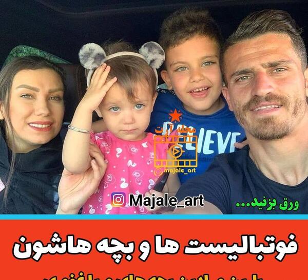عکس فوتبالیست های معروف ایران