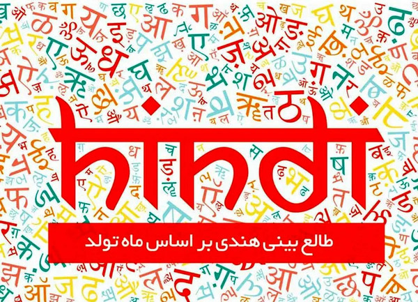 عکس طالع بینی هندی