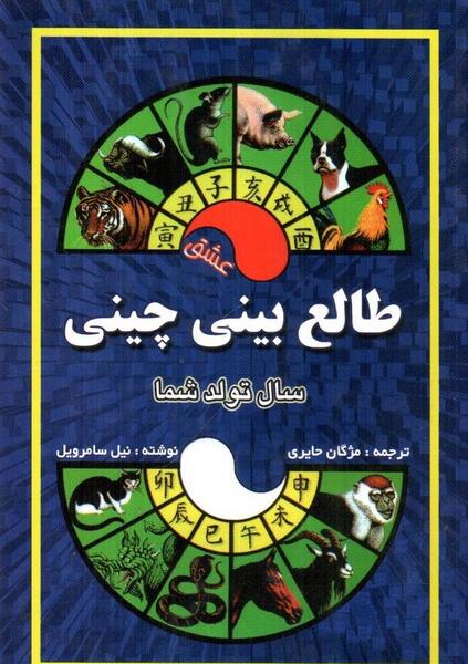 عکس طالع بینی چینی
