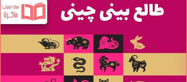 عکس طالع بینی چینی