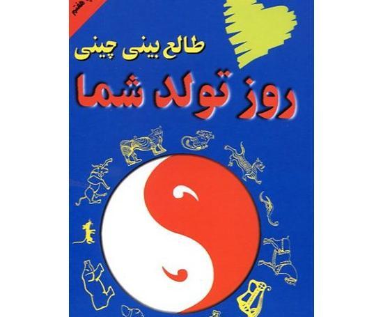عکس طالع بینی چینی