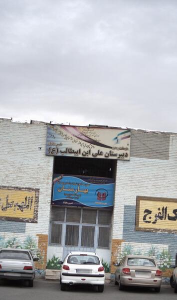 عکس علی ابن ابیطالب