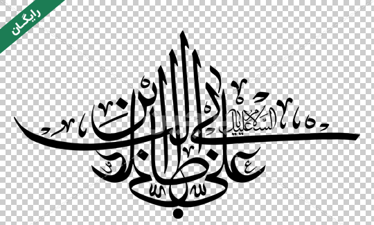 عکس علی ابن ابیطالب