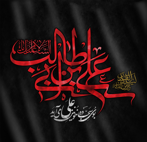 عکس علی ابن ابیطالب