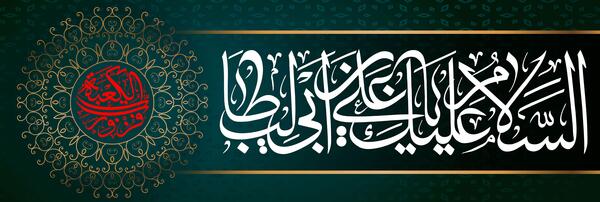عکس علی بن ابیطالب