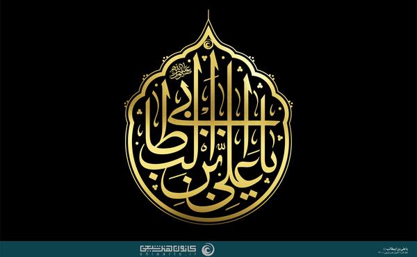 عکس علی بن ابیطالب
