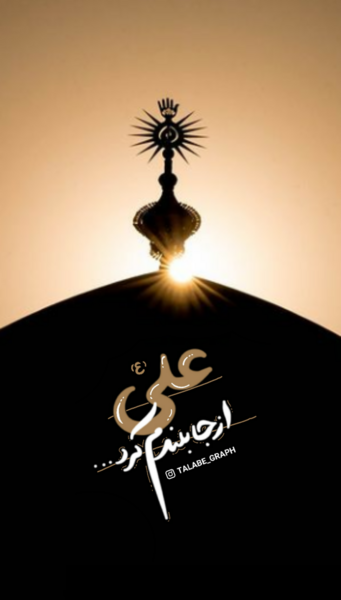 عکس علی بن ابیطالب