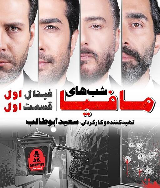 عکس ابوطالب کارگردان مافیا