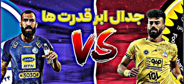 عکس فوتبال استقلال و سپاهان