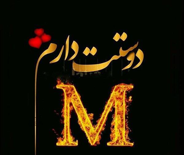 عکس فانتزی حروف انگلیسی m