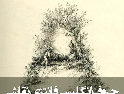 عکس فانتزی حروف انگلیسی m