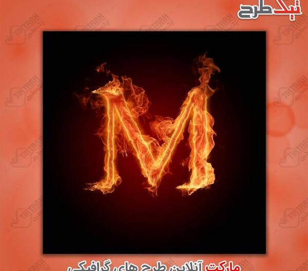 عکس فانتزی حروف انگلیسی m