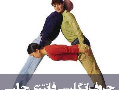 عکس فانتزی حروف انگلیسی m
