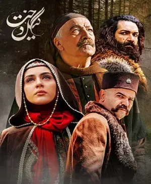 عکس طاووس الملوک در فیلم گیلدخت