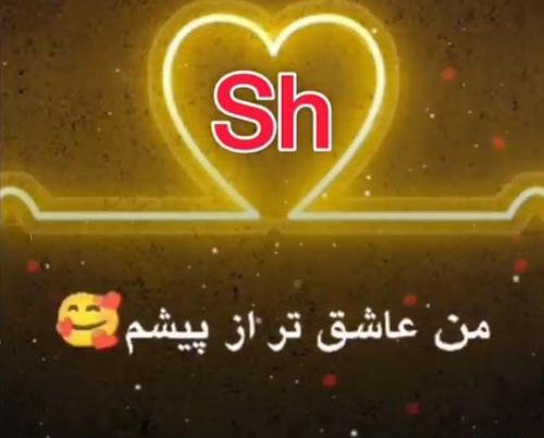 فانتزی عکس حروف انگلیسی sh