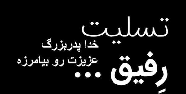عکس نوشته تسلیت فوت پدربزرگ