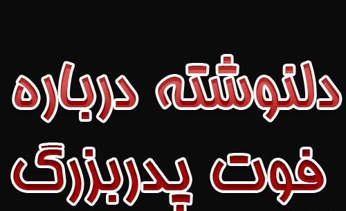 عکس نوشته تسلیت فوت پدربزرگ