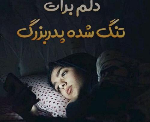 عکس نوشته تسلیت فوت پدربزرگ
