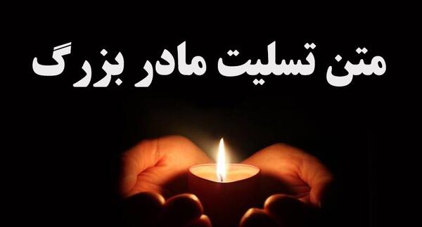 عکس نوشته تسلیت فوت پدربزرگ