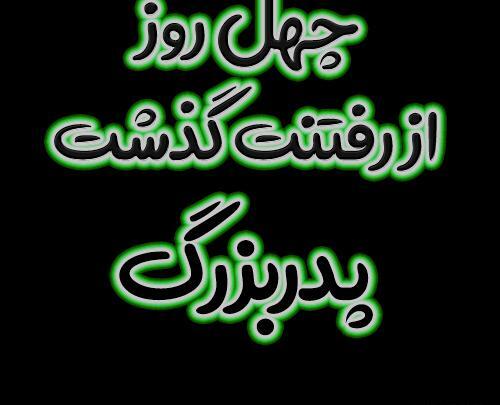 عکس نوشته تسلیت فوت پدربزرگ