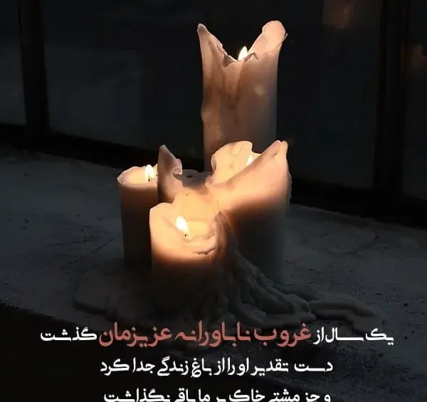 عکس نوشته دومین سالگرد فوت پدربزرگ