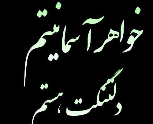 عکس خواهر فوت کرده