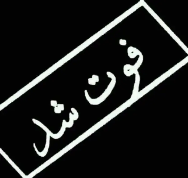 عکس آدم فوت کرده