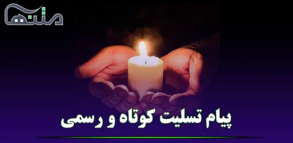 عکس تسلیت فوت پسر عمه