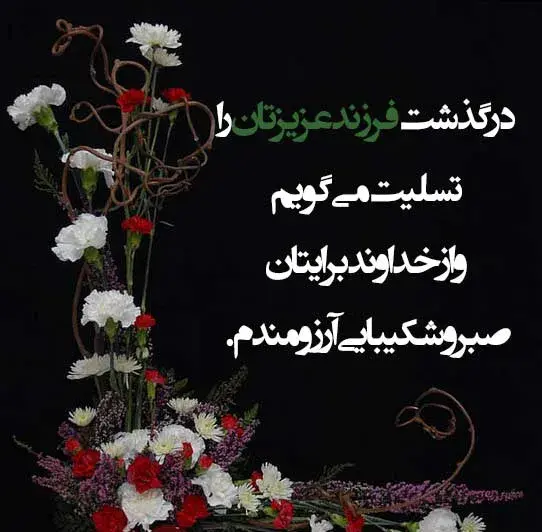 عکس تسلیت فوت پسر عمه