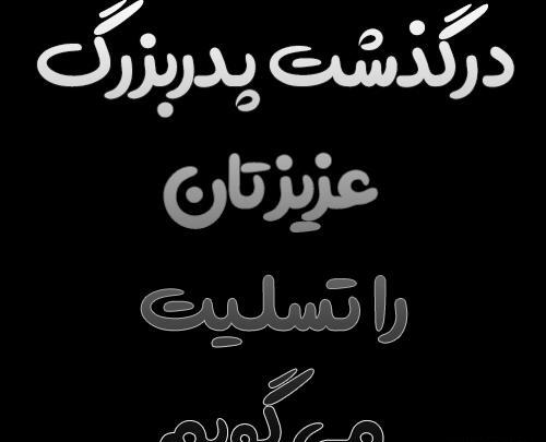 عکس استوری فوت پدر رفیق