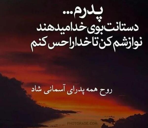 عکس استوری فوت پدر رفیق