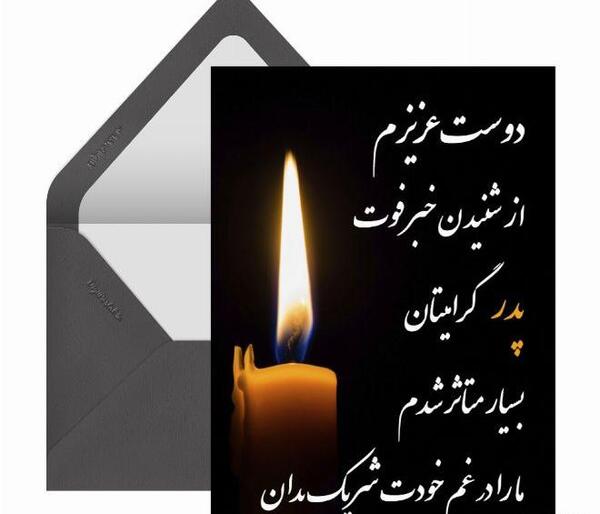 عکس استوری فوت پدر رفیق