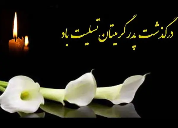 عکس استوری فوت پدر رفیق