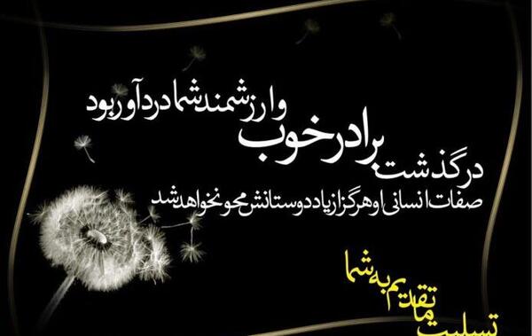 عکس نوشته فوت برادرم