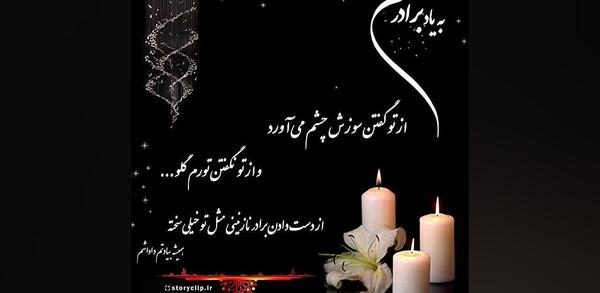 عکس نوشته فوت برادرم